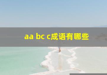 aa bc c成语有哪些